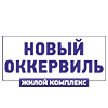 ЖК Новый Оккервиль